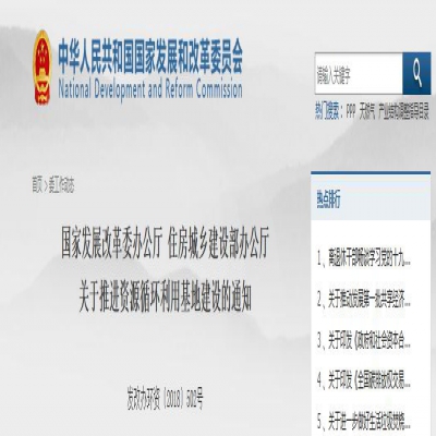 國家發(fā)改委、住建部聯(lián)合發(fā)文：關(guān)于推進(jìn)資源循環(huán)利用基地建設(shè)的通知